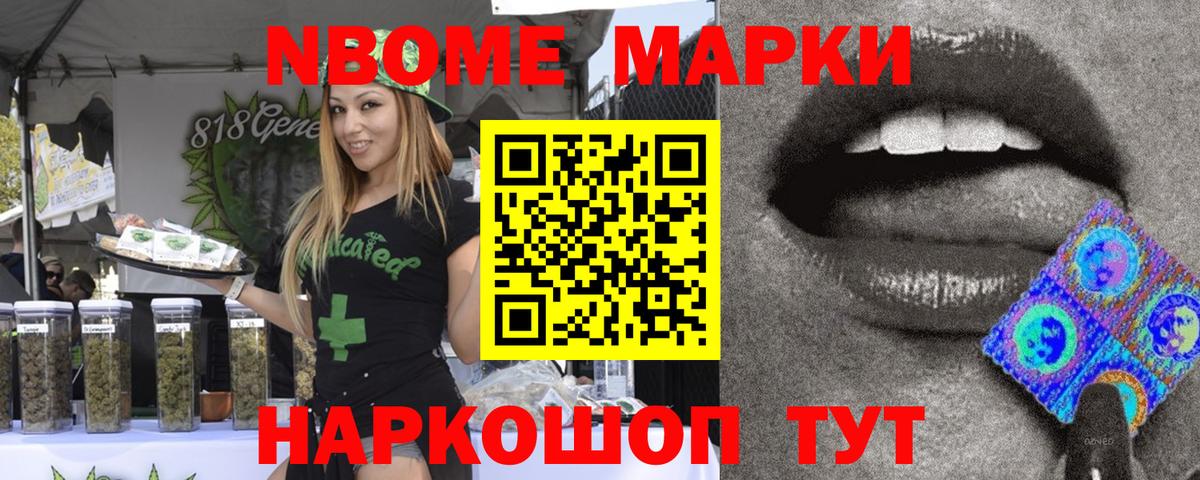 Марки NBOMe 1,8мг Павлово